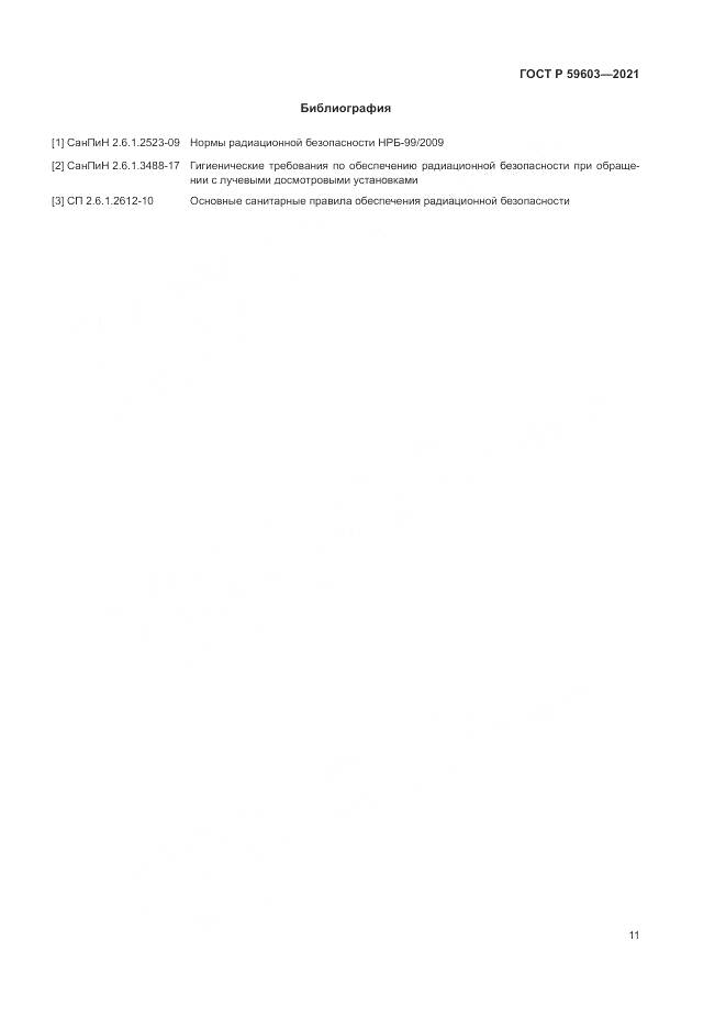 ГОСТ Р 59603-2021, страница 15