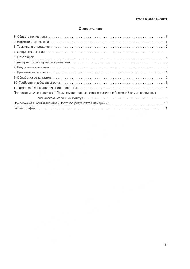 ГОСТ Р 59603-2021, страница 3