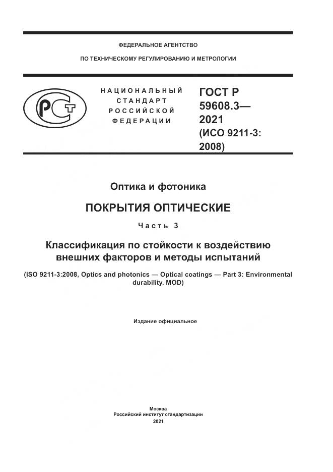 ГОСТ Р 59608.3-2021, страница 1