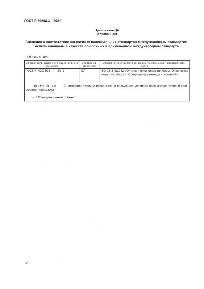 ГОСТ Р 59608.3-2021, страница 14