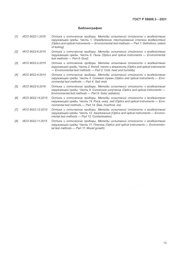 ГОСТ Р 59608.3-2021, страница 15