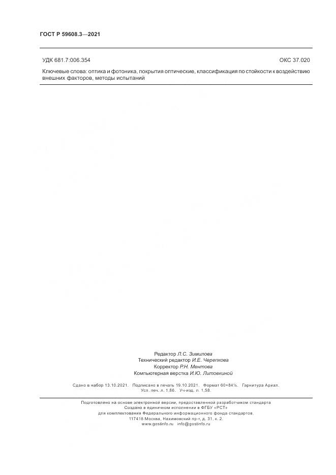 ГОСТ Р 59608.3-2021, страница 16