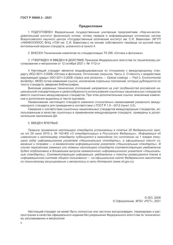 ГОСТ Р 59608.3-2021, страница 2