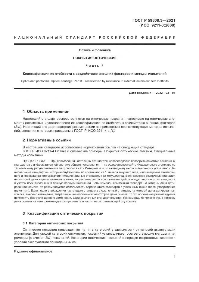 ГОСТ Р 59608.3-2021, страница 3