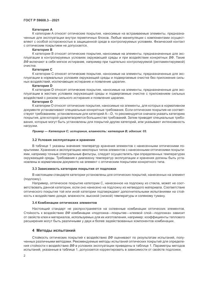 ГОСТ Р 59608.3-2021, страница 4