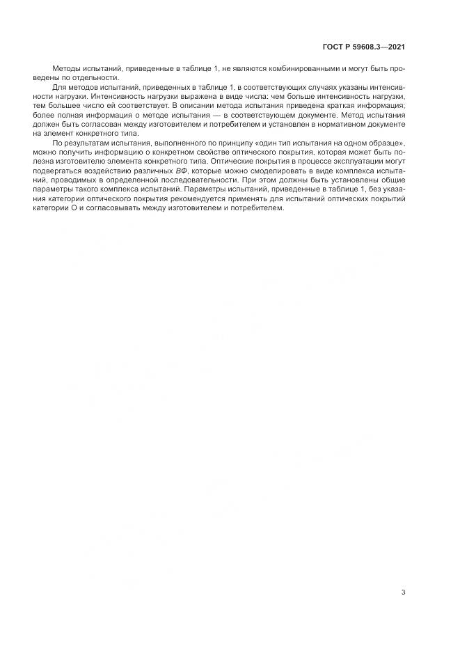 ГОСТ Р 59608.3-2021, страница 5