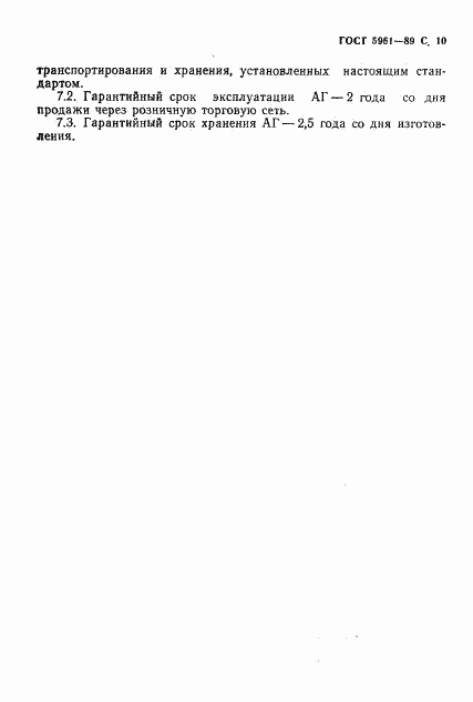 ГОСТ 5961-89, страница 11