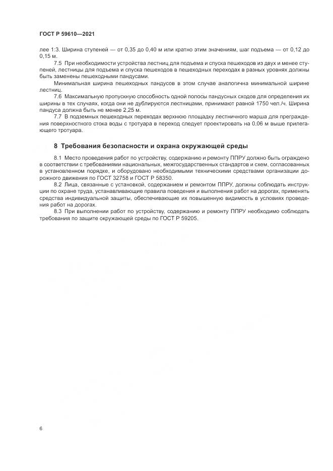ГОСТ Р 59610-2021, страница 10
