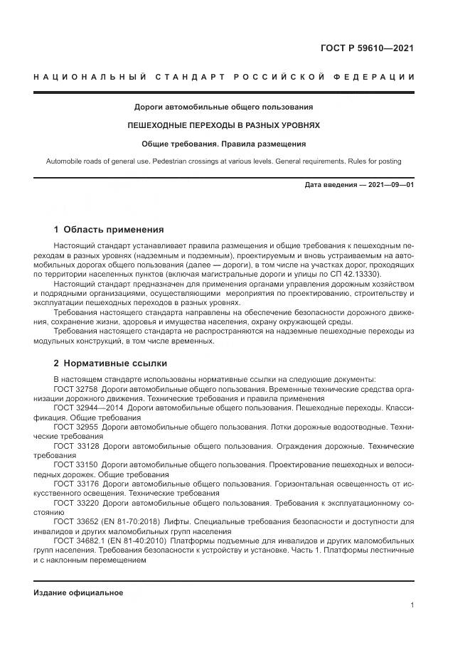 ГОСТ Р 59610-2021, страница 5