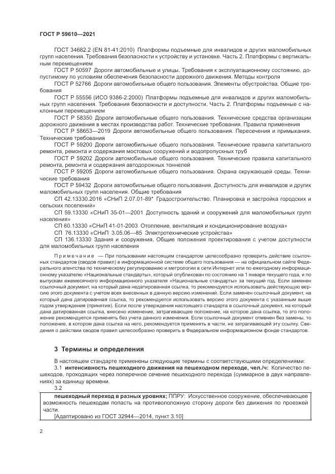 ГОСТ Р 59610-2021, страница 6
