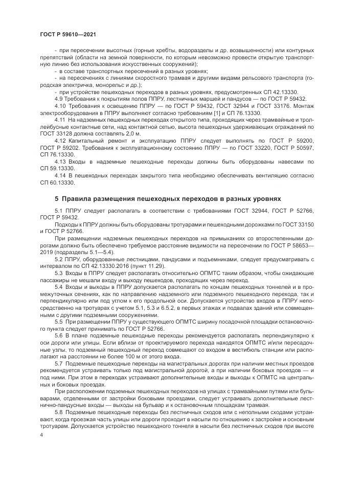 ГОСТ Р 59610-2021, страница 8