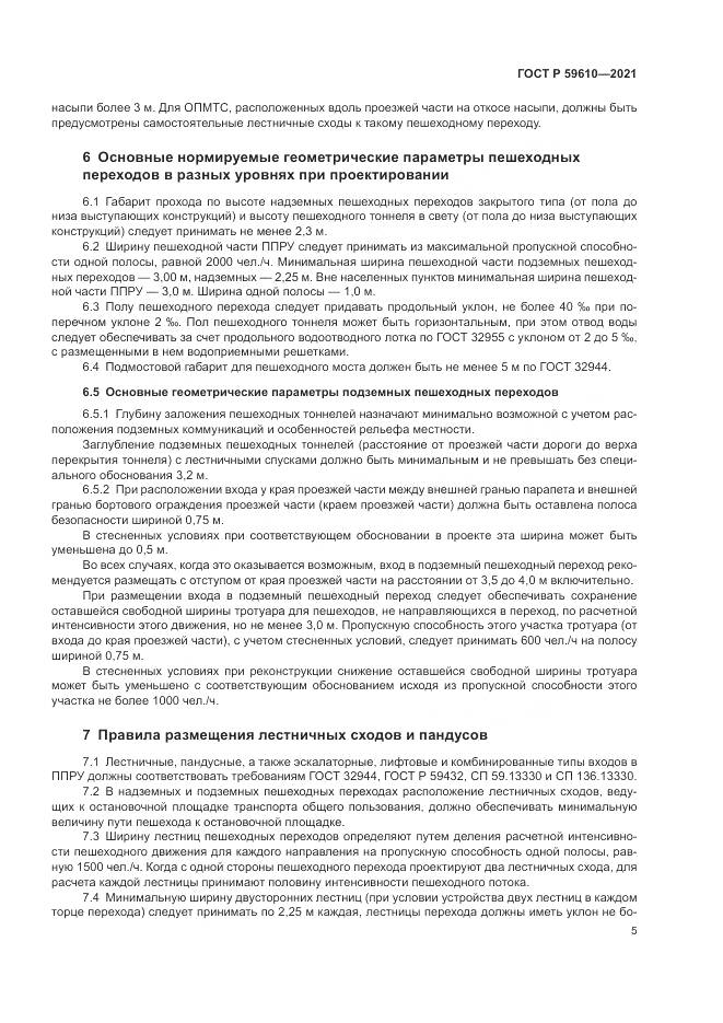 ГОСТ Р 59610-2021, страница 9