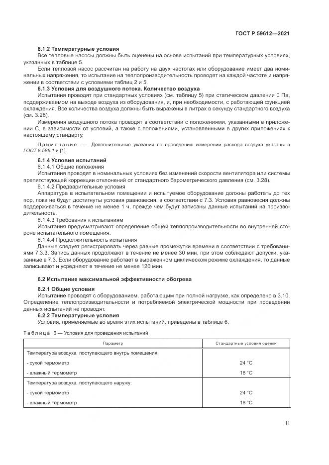ГОСТ Р 59612-2021, страница 15
