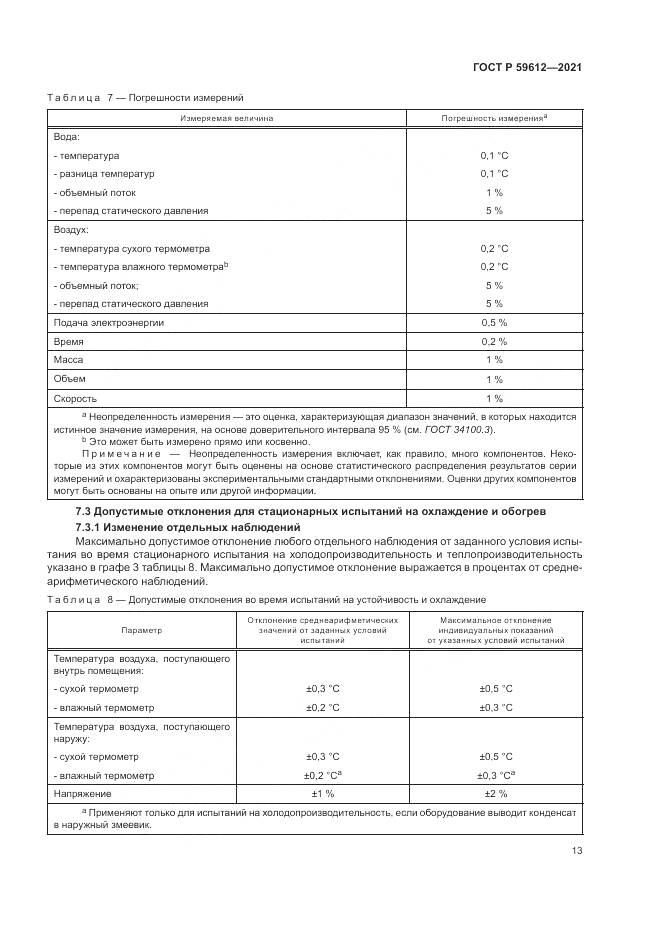 ГОСТ Р 59612-2021, страница 17