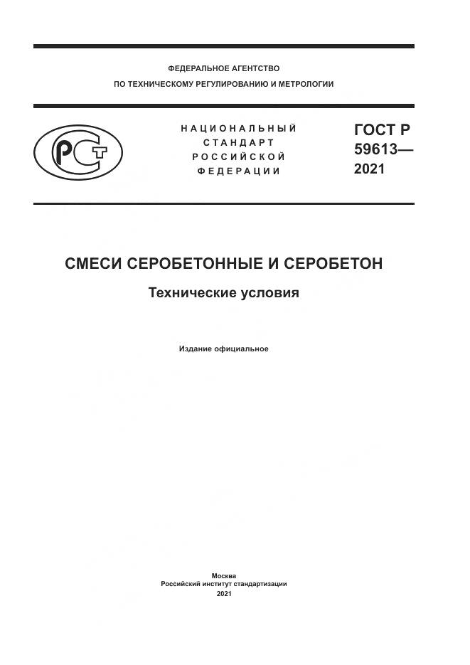 ГОСТ Р 59613-2021, страница 1