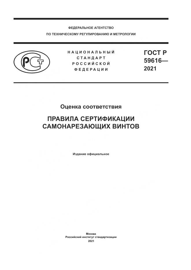 ГОСТ Р 59616-2021, страница 1