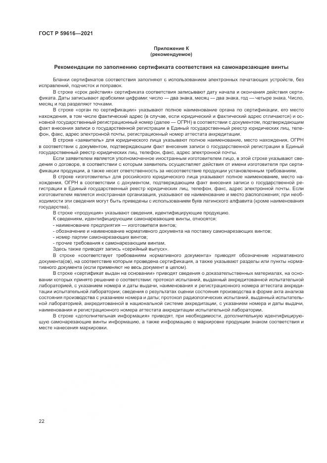 ГОСТ Р 59616-2021, страница 26