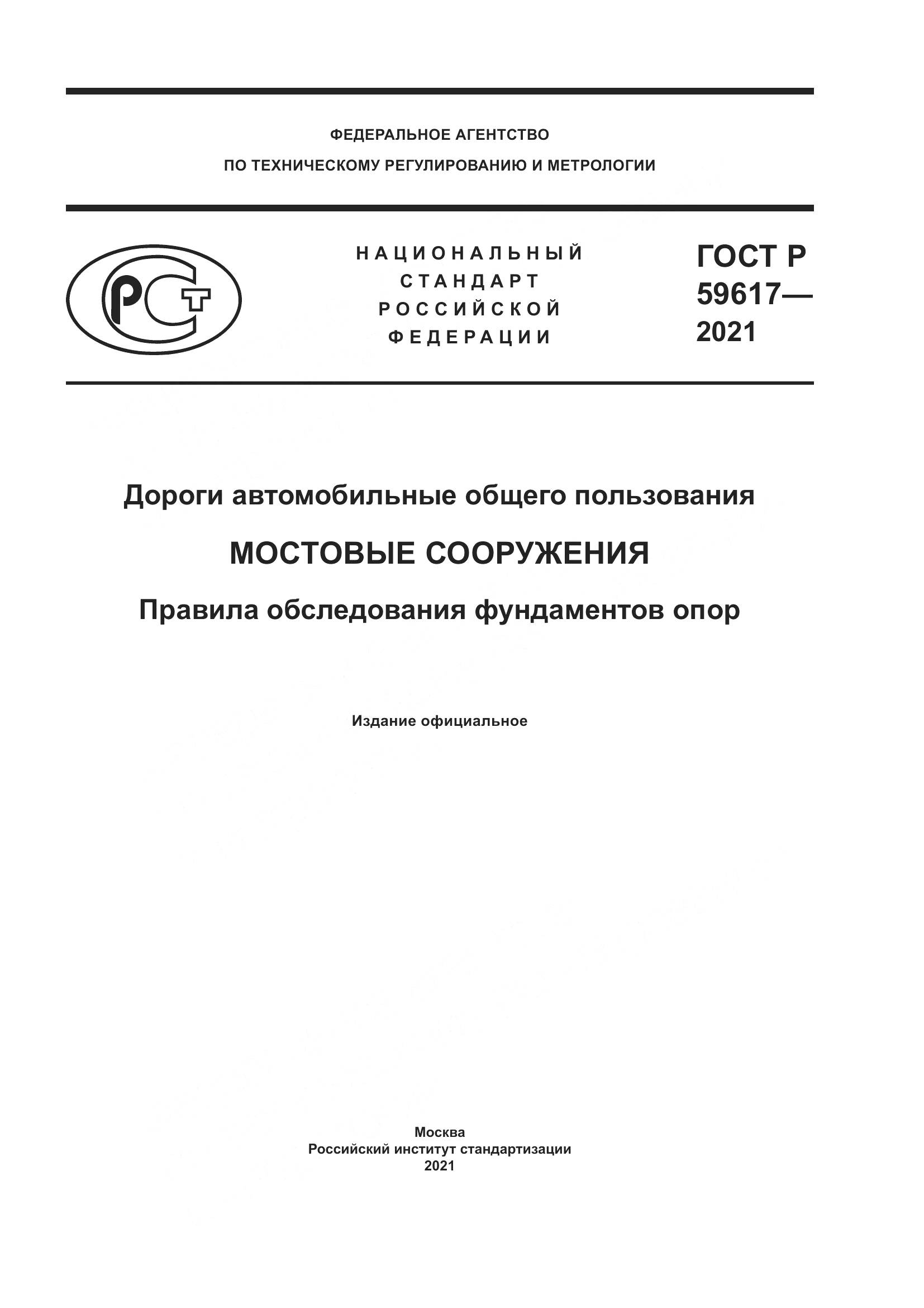 ГОСТ Р 59617-2021, страница 1