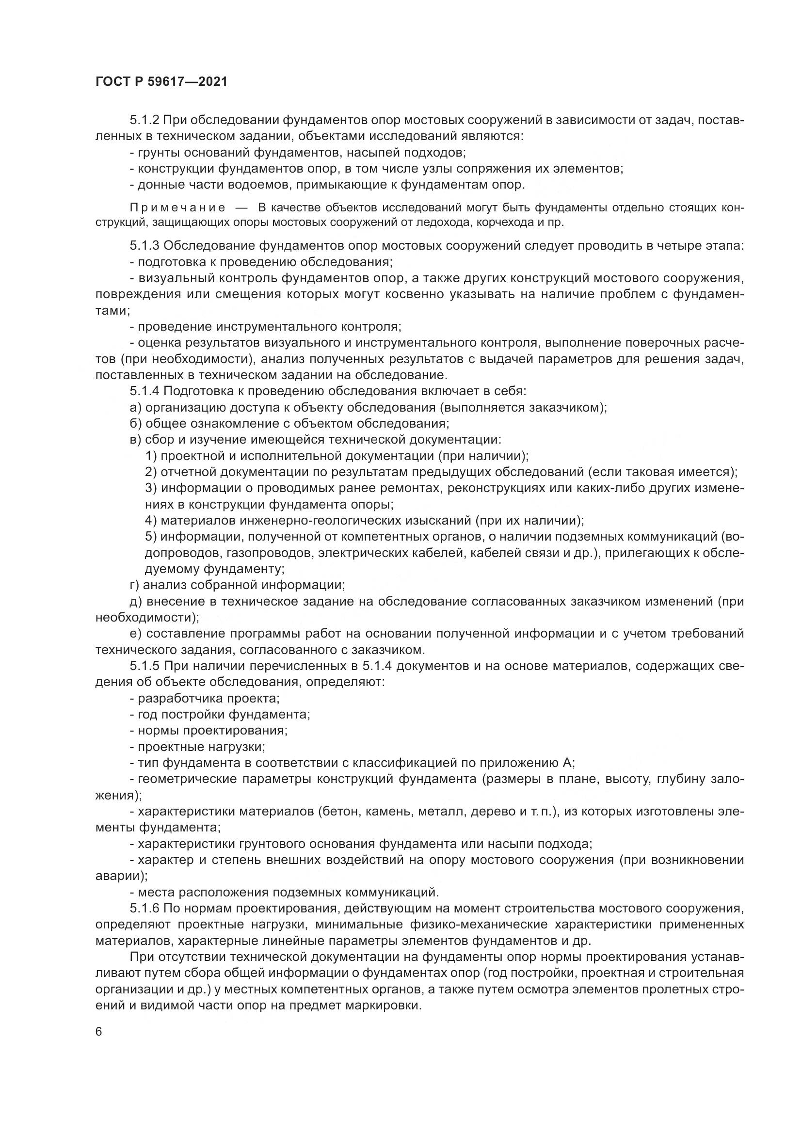 ГОСТ Р 59617-2021, страница 10
