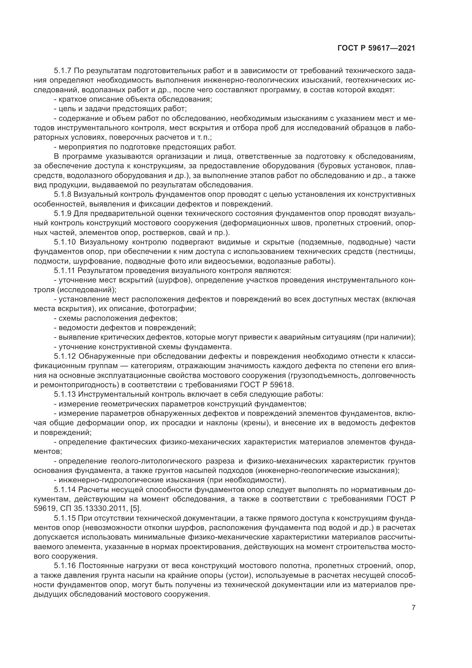ГОСТ Р 59617-2021, страница 11