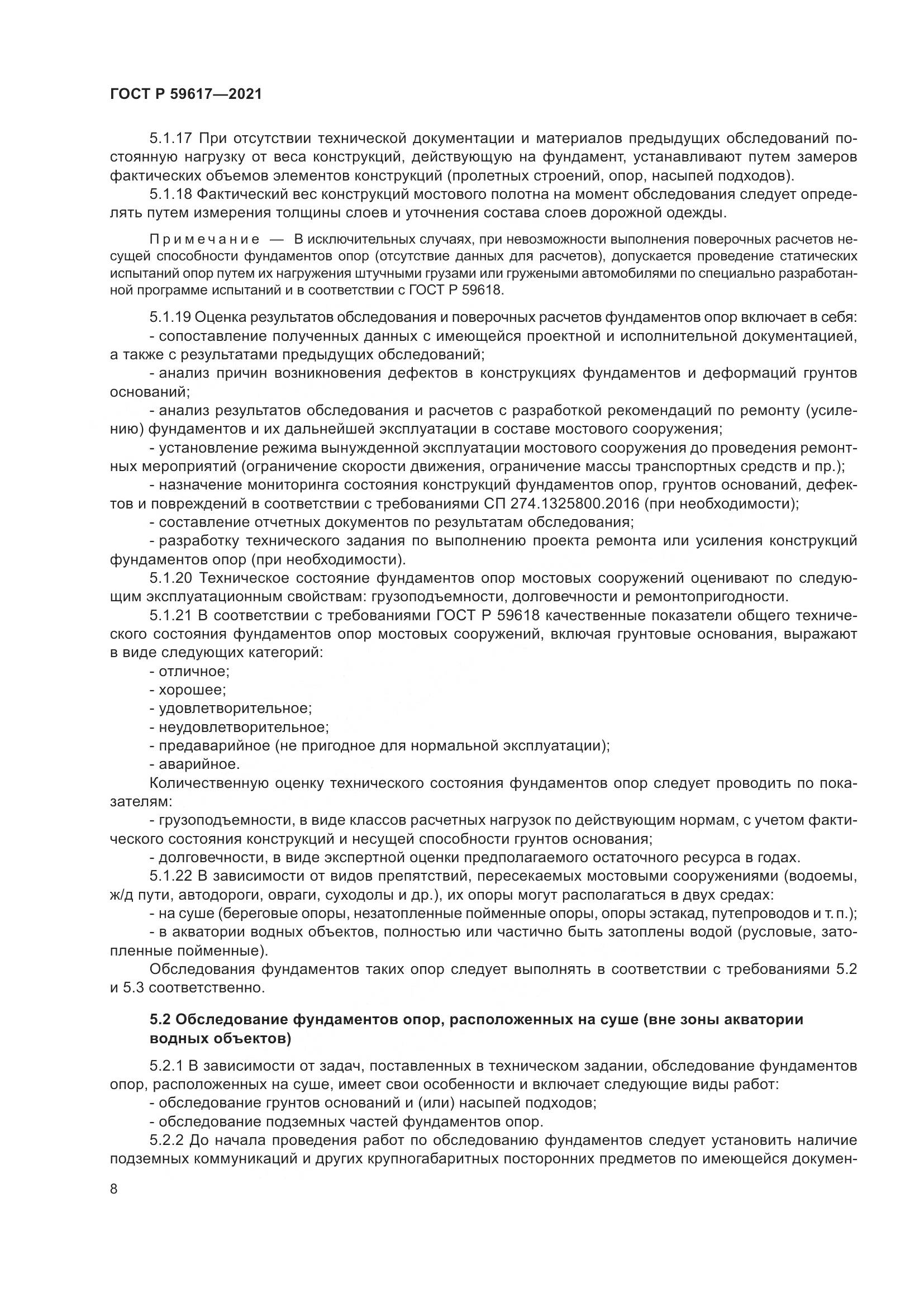 ГОСТ Р 59617-2021, страница 12