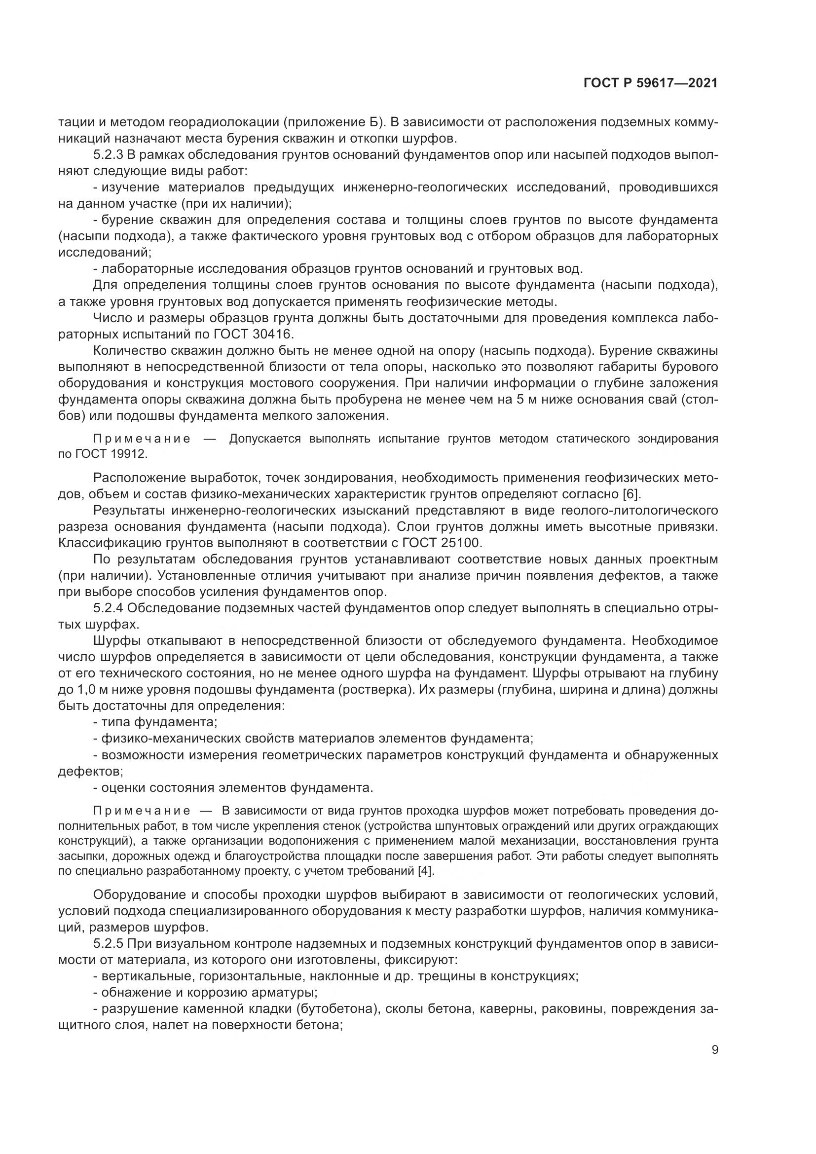 ГОСТ Р 59617-2021, страница 13