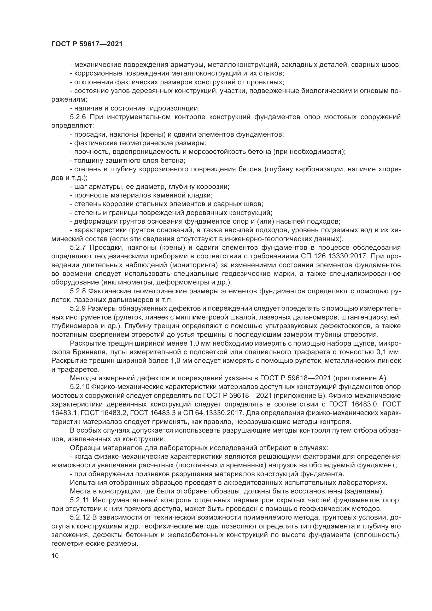 ГОСТ Р 59617-2021, страница 14