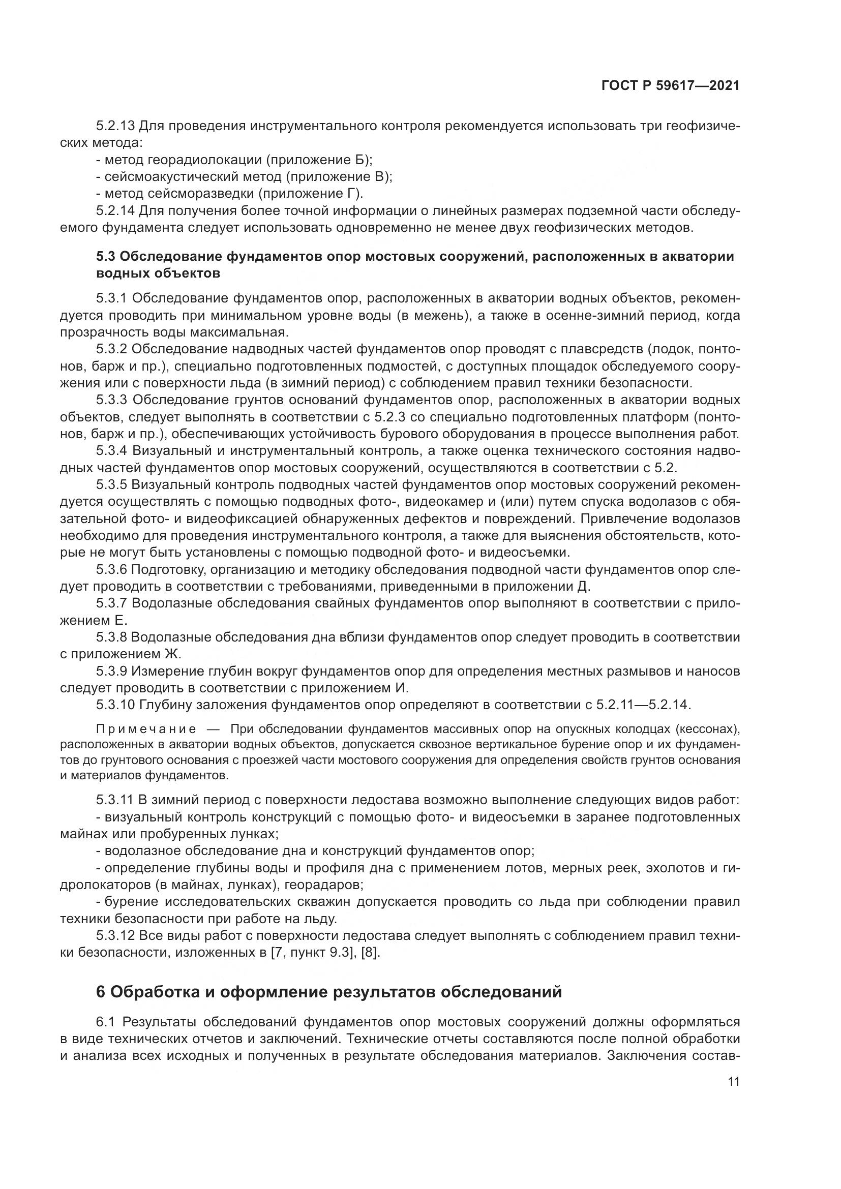 ГОСТ Р 59617-2021, страница 15
