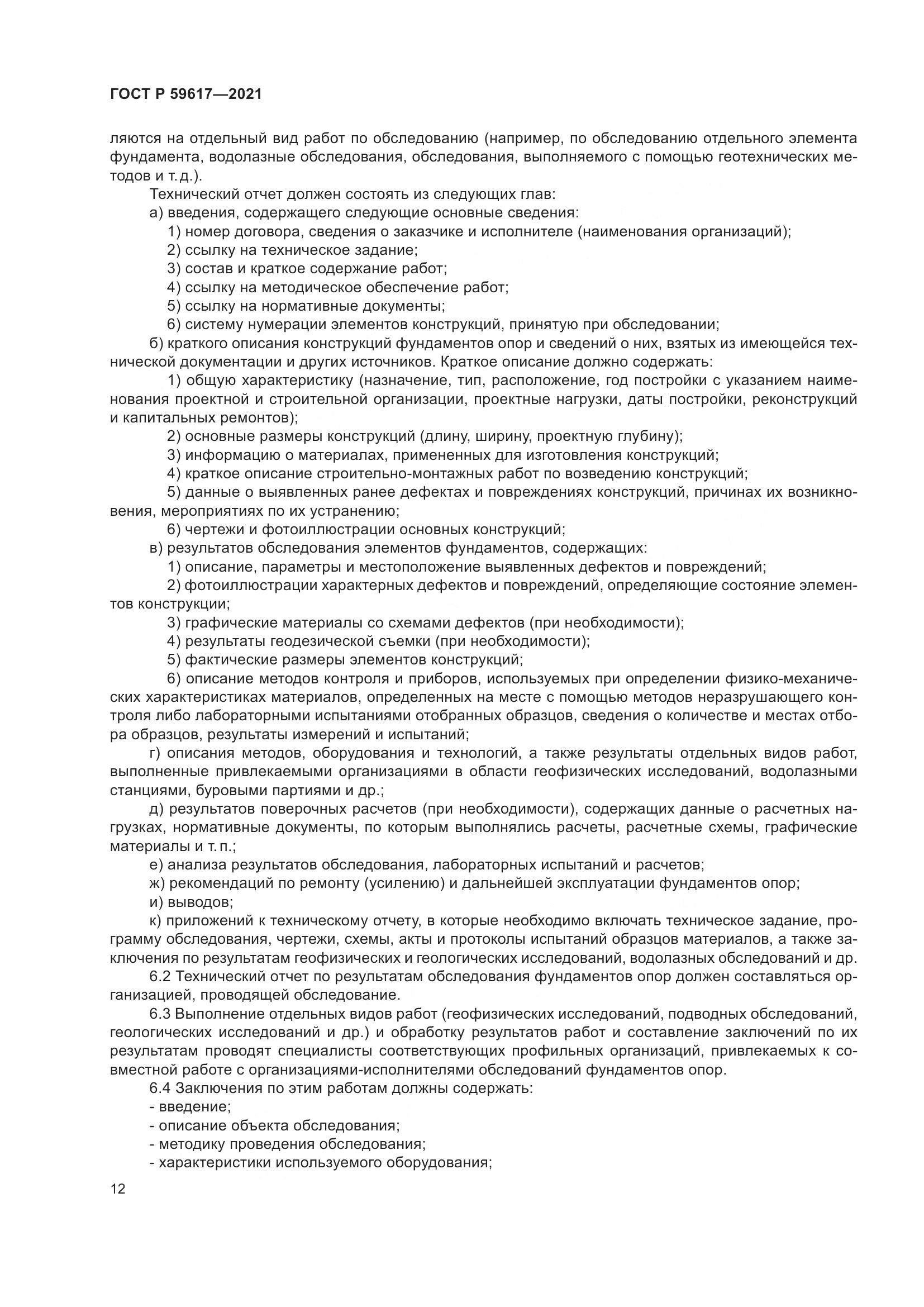 ГОСТ Р 59617-2021, страница 16