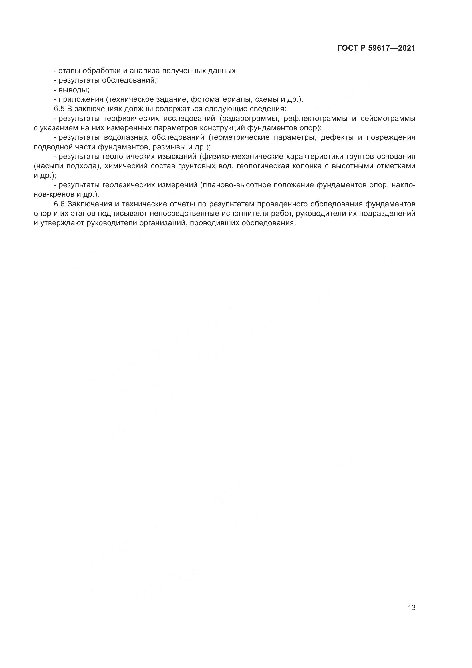 ГОСТ Р 59617-2021, страница 17
