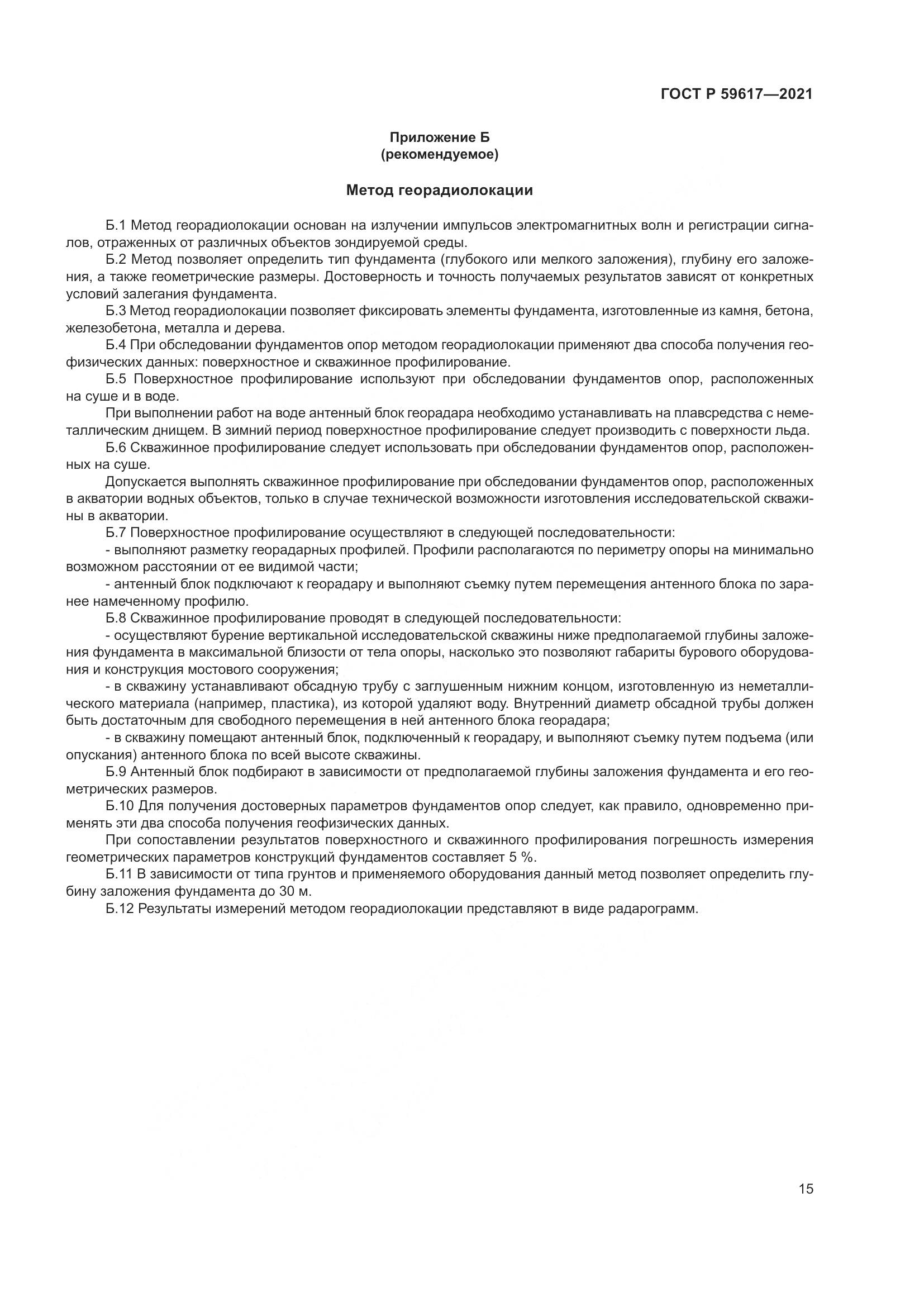 ГОСТ Р 59617-2021, страница 19