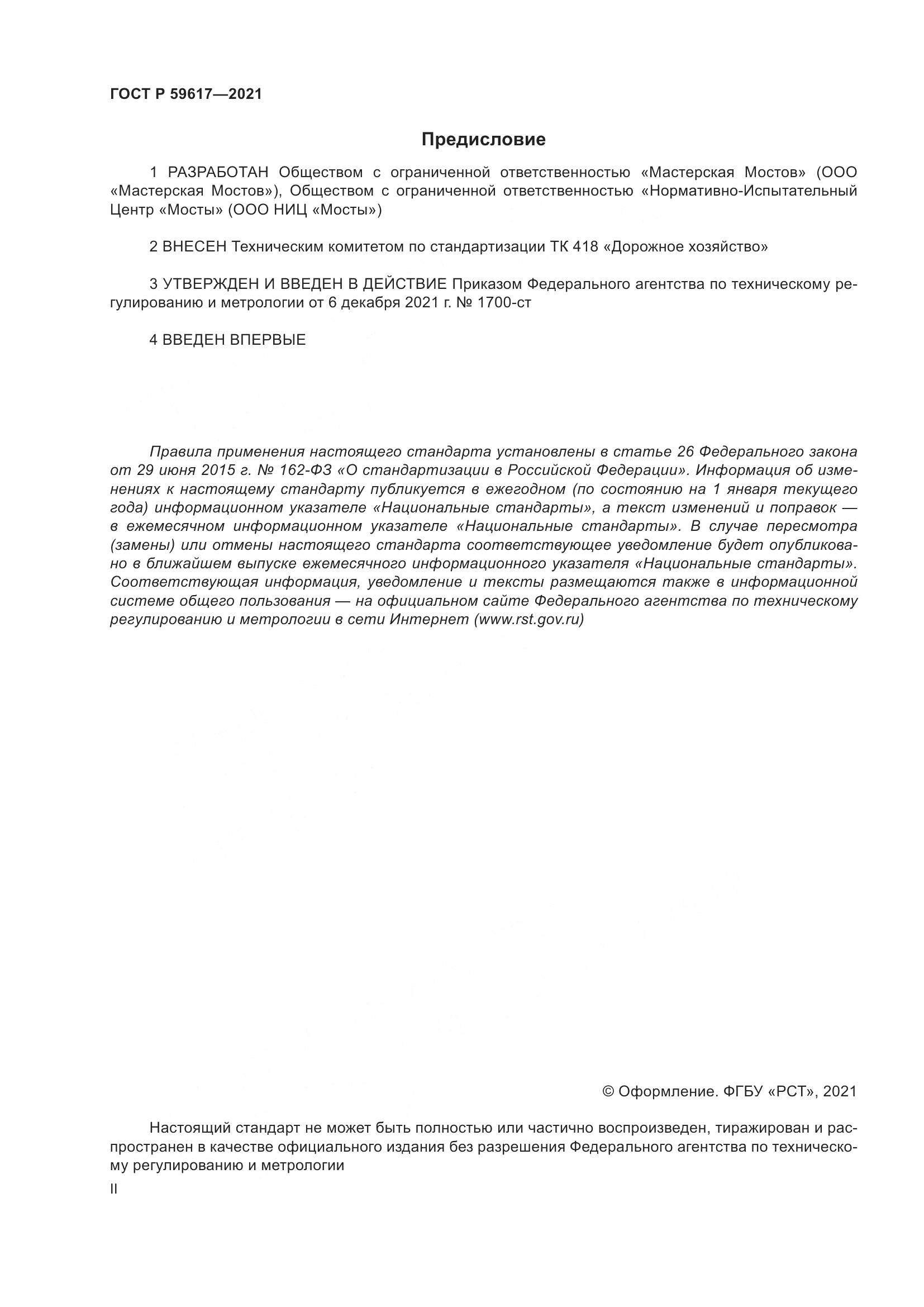 ГОСТ Р 59617-2021, страница 2