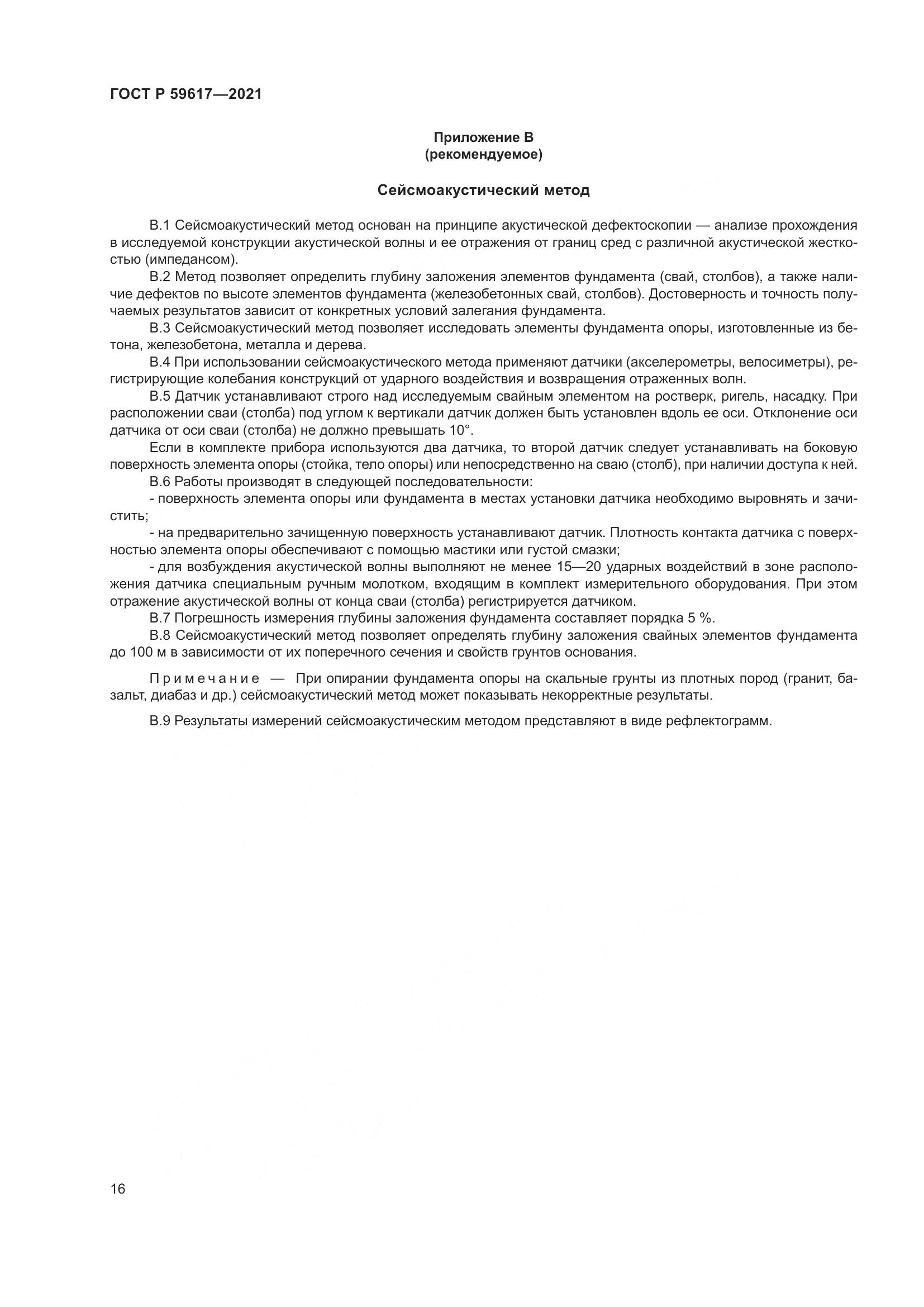 ГОСТ Р 59617-2021, страница 20