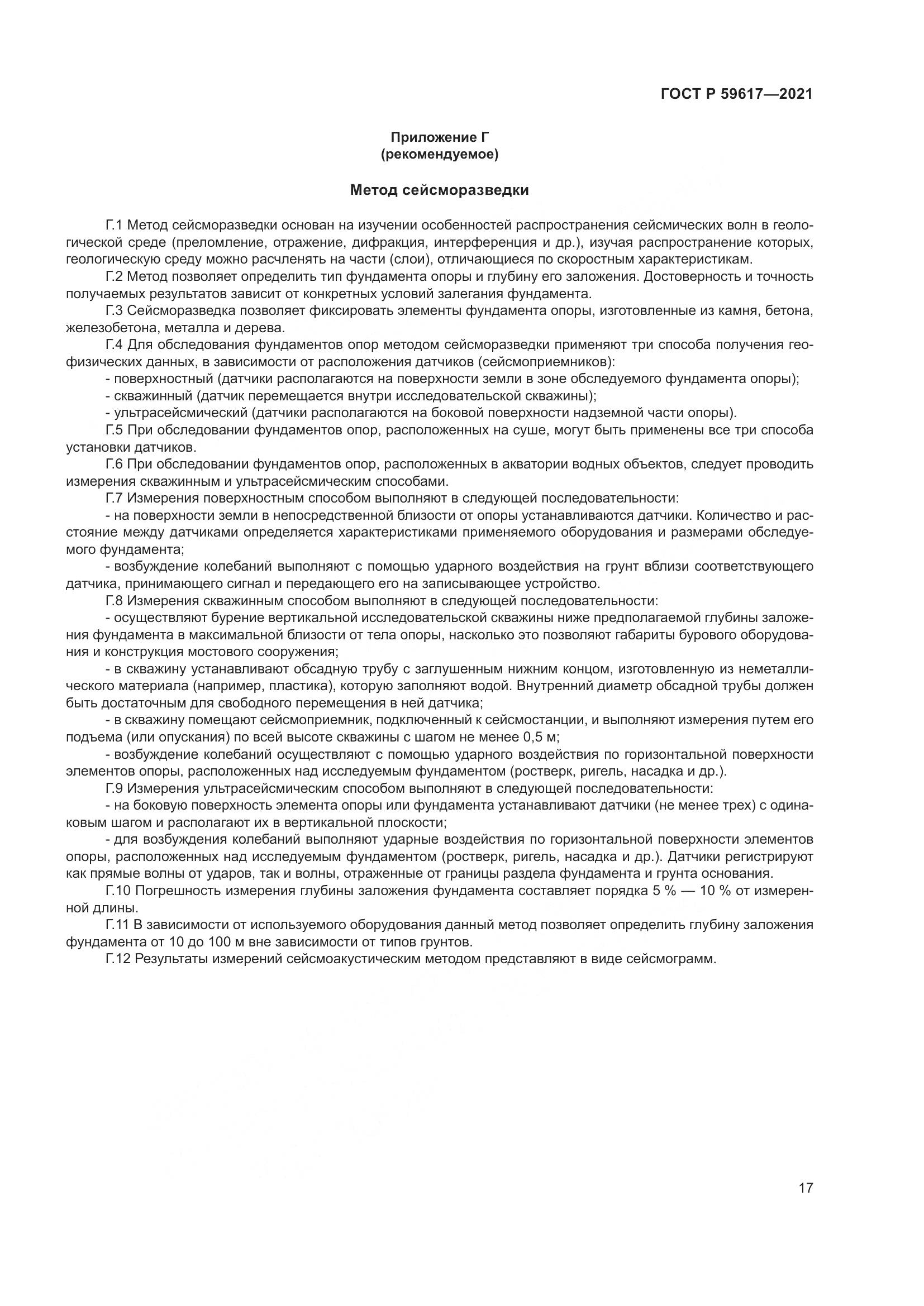 ГОСТ Р 59617-2021, страница 21