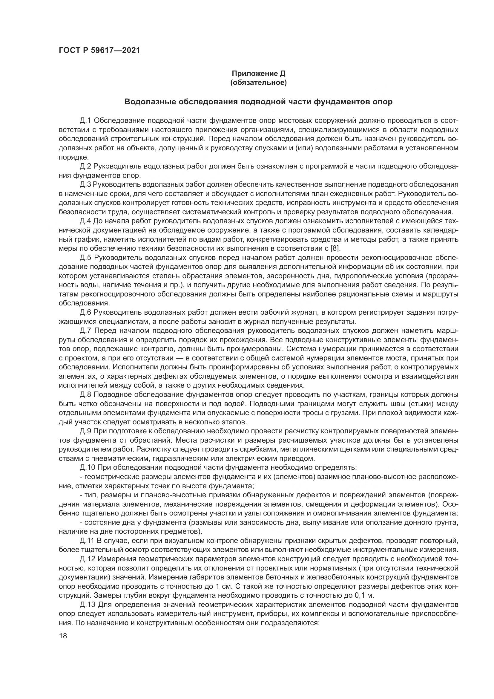 ГОСТ Р 59617-2021, страница 22