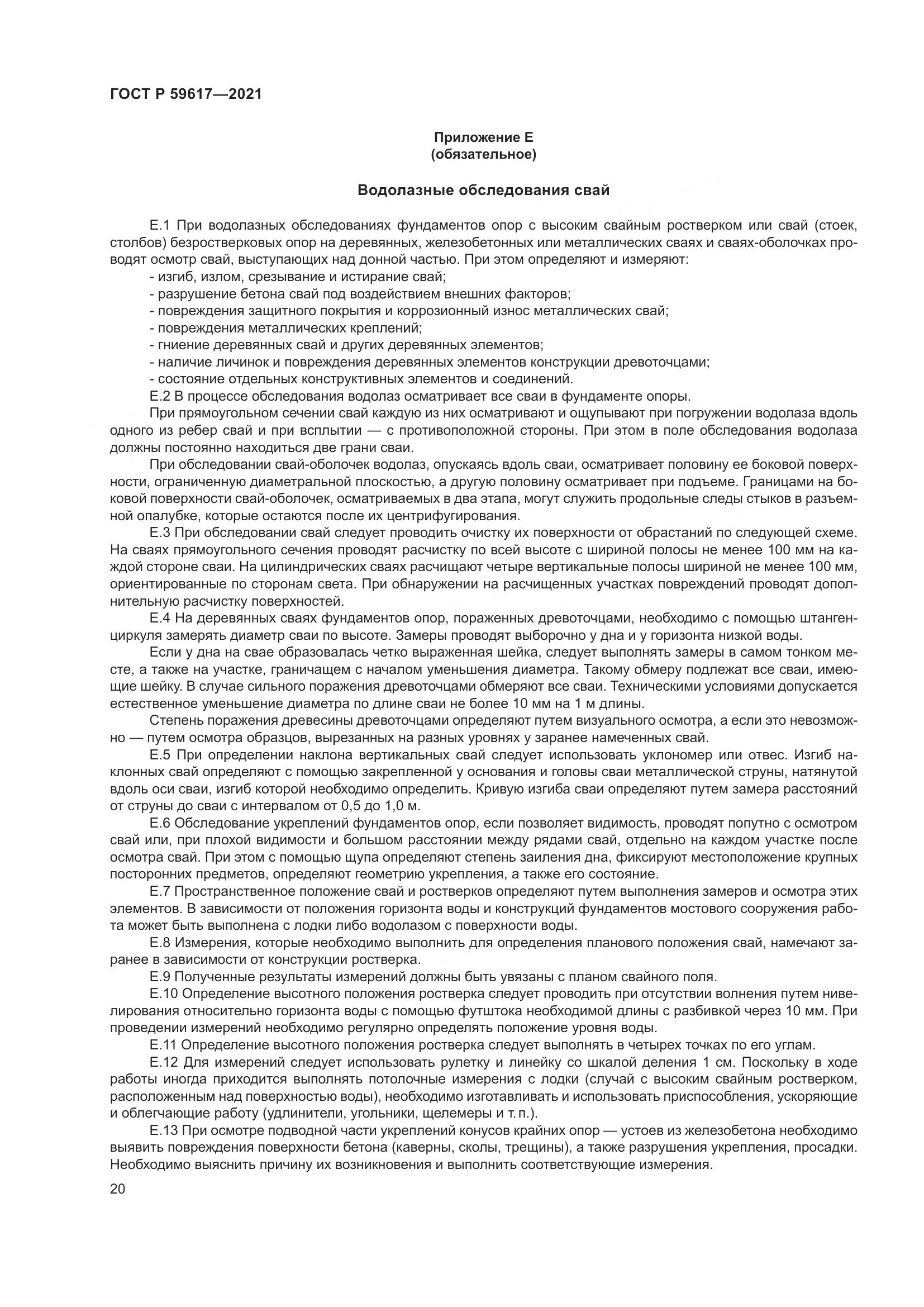 ГОСТ Р 59617-2021, страница 24