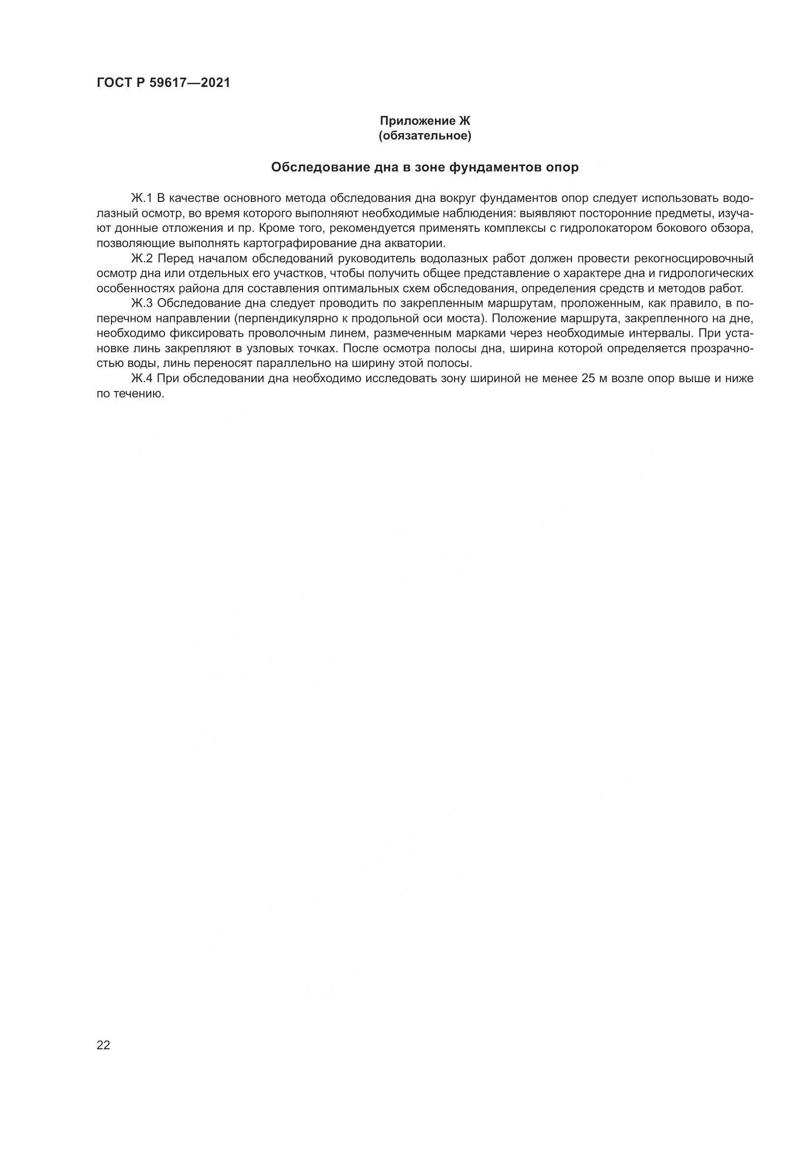 ГОСТ Р 59617-2021, страница 26