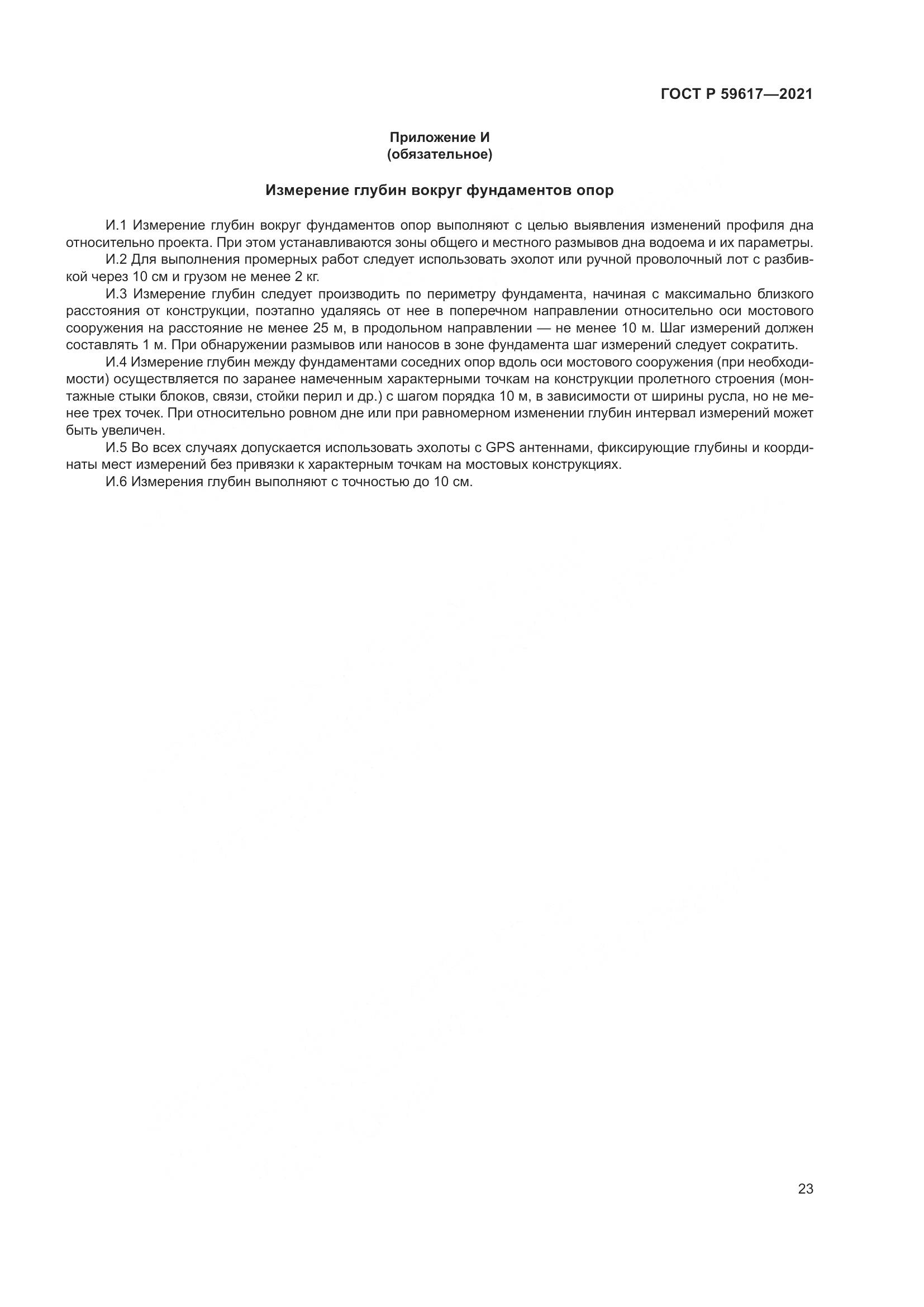 ГОСТ Р 59617-2021, страница 27