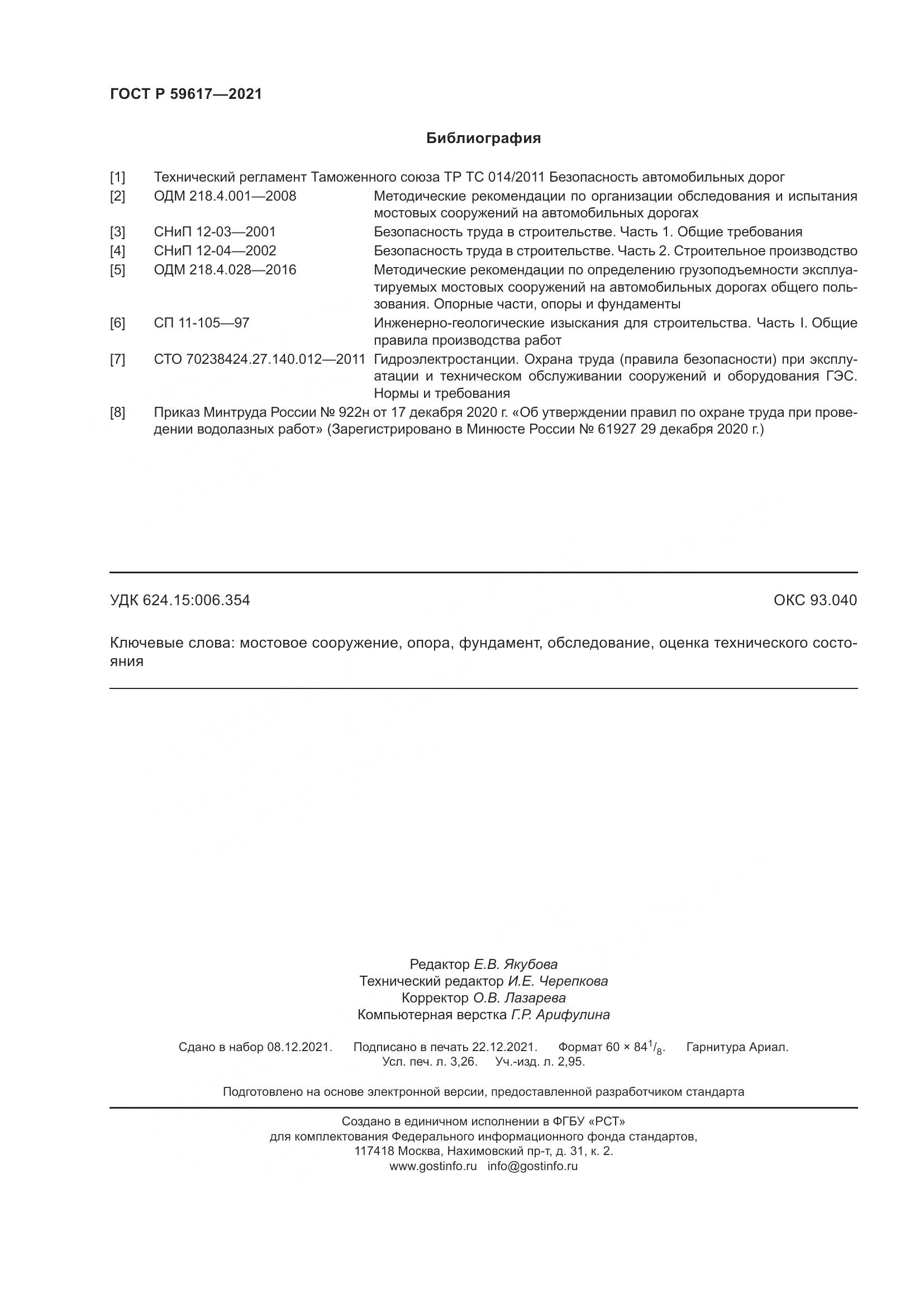 ГОСТ Р 59617-2021, страница 28