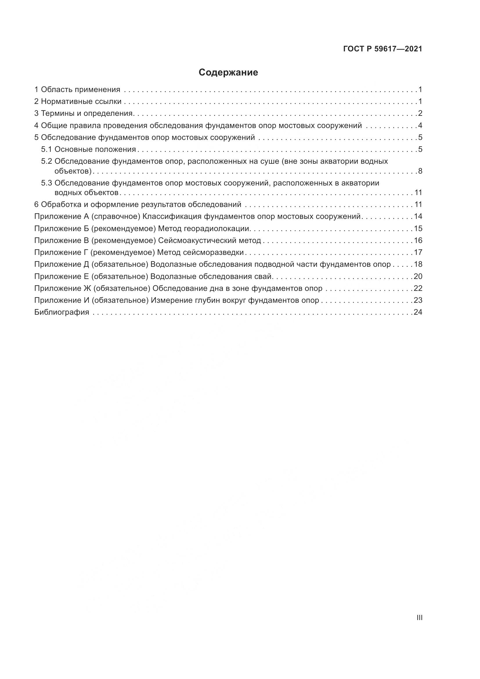 ГОСТ Р 59617-2021, страница 3