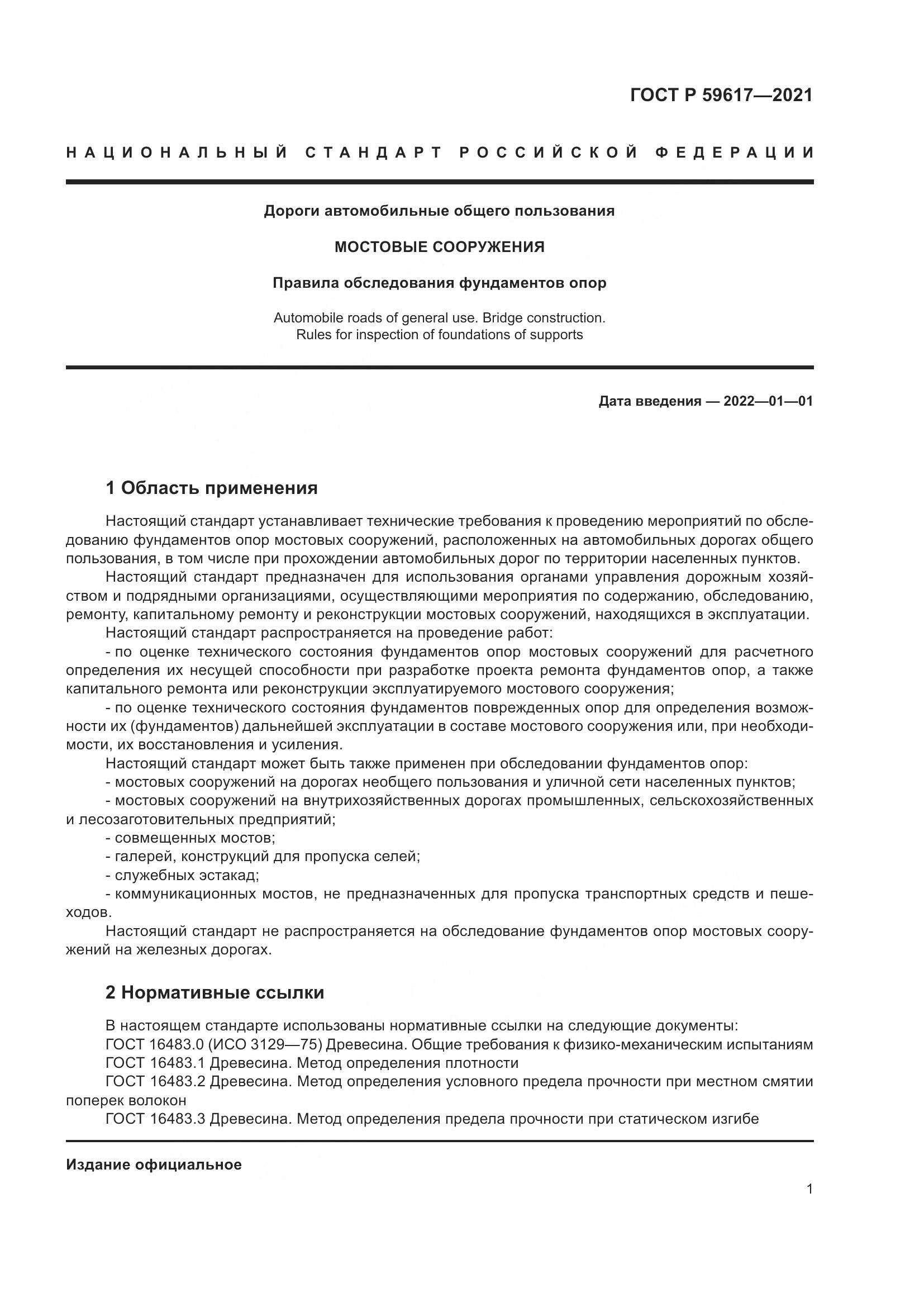 ГОСТ Р 59617-2021, страница 5