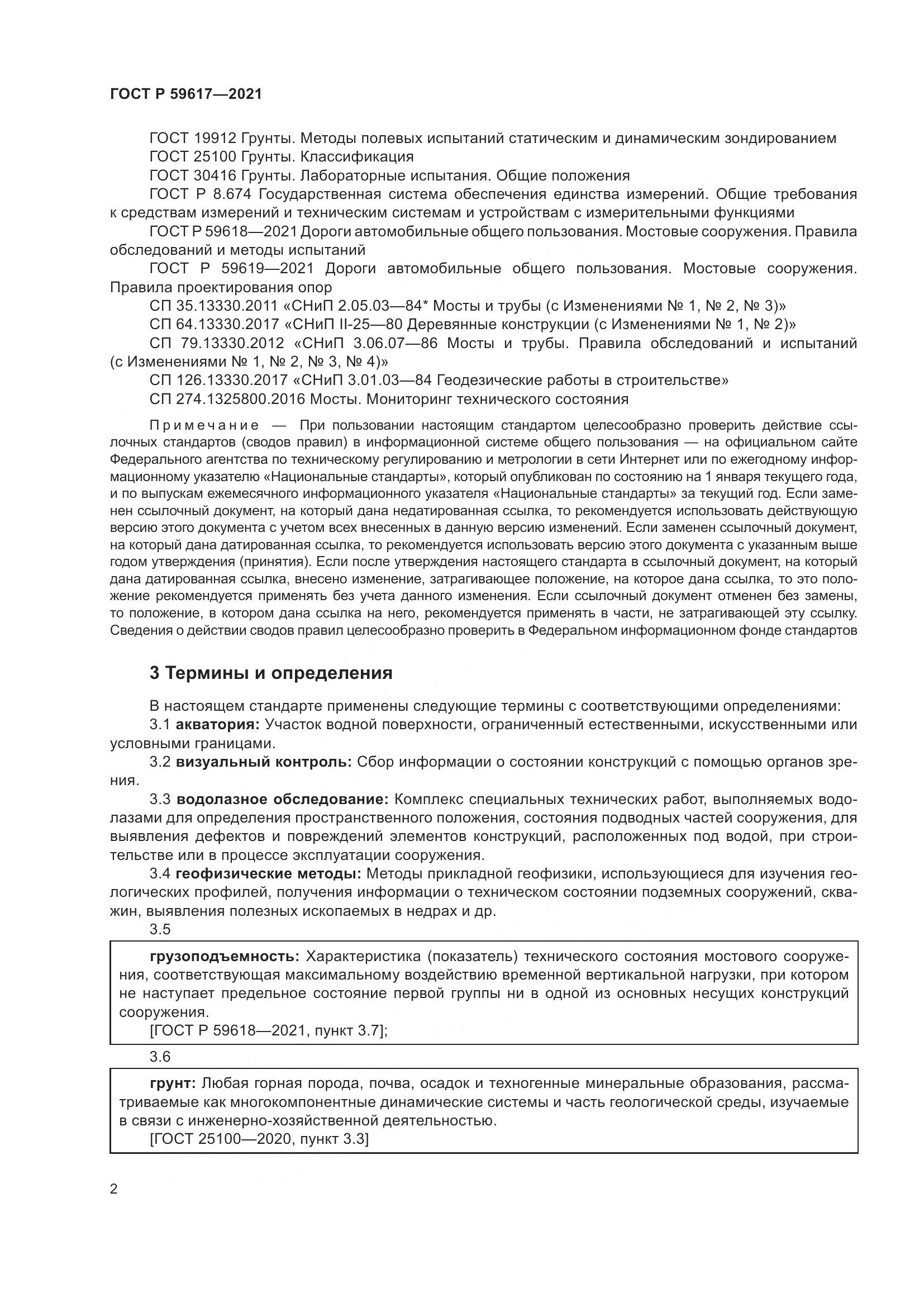 ГОСТ Р 59617-2021, страница 6