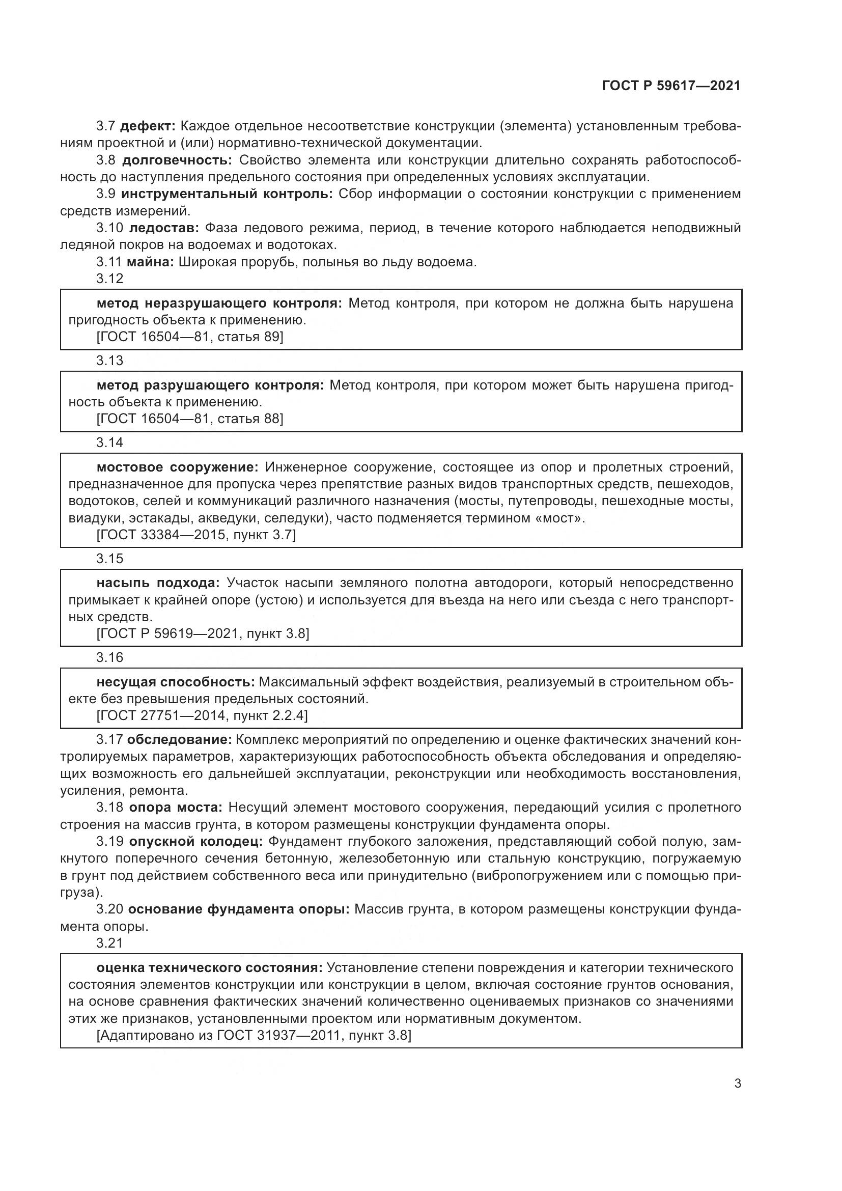 ГОСТ Р 59617-2021, страница 7
