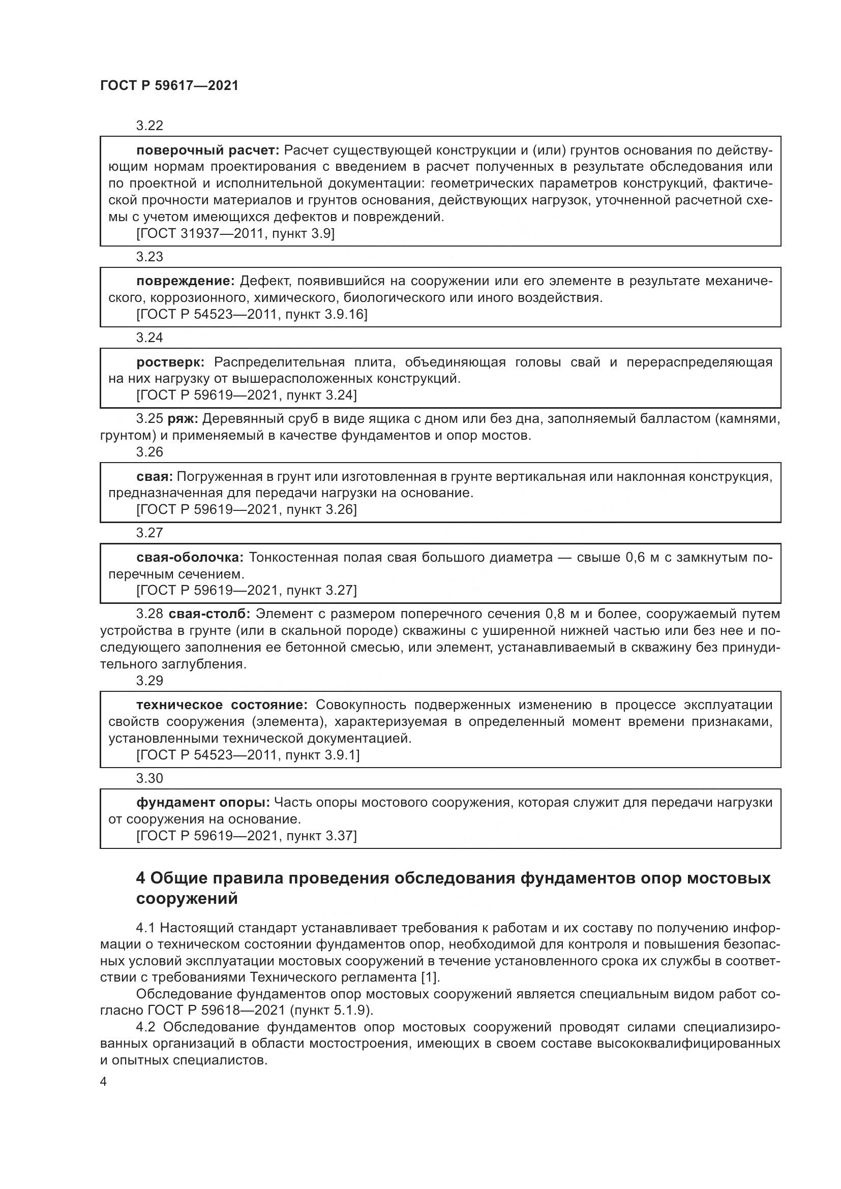 ГОСТ Р 59617-2021, страница 8