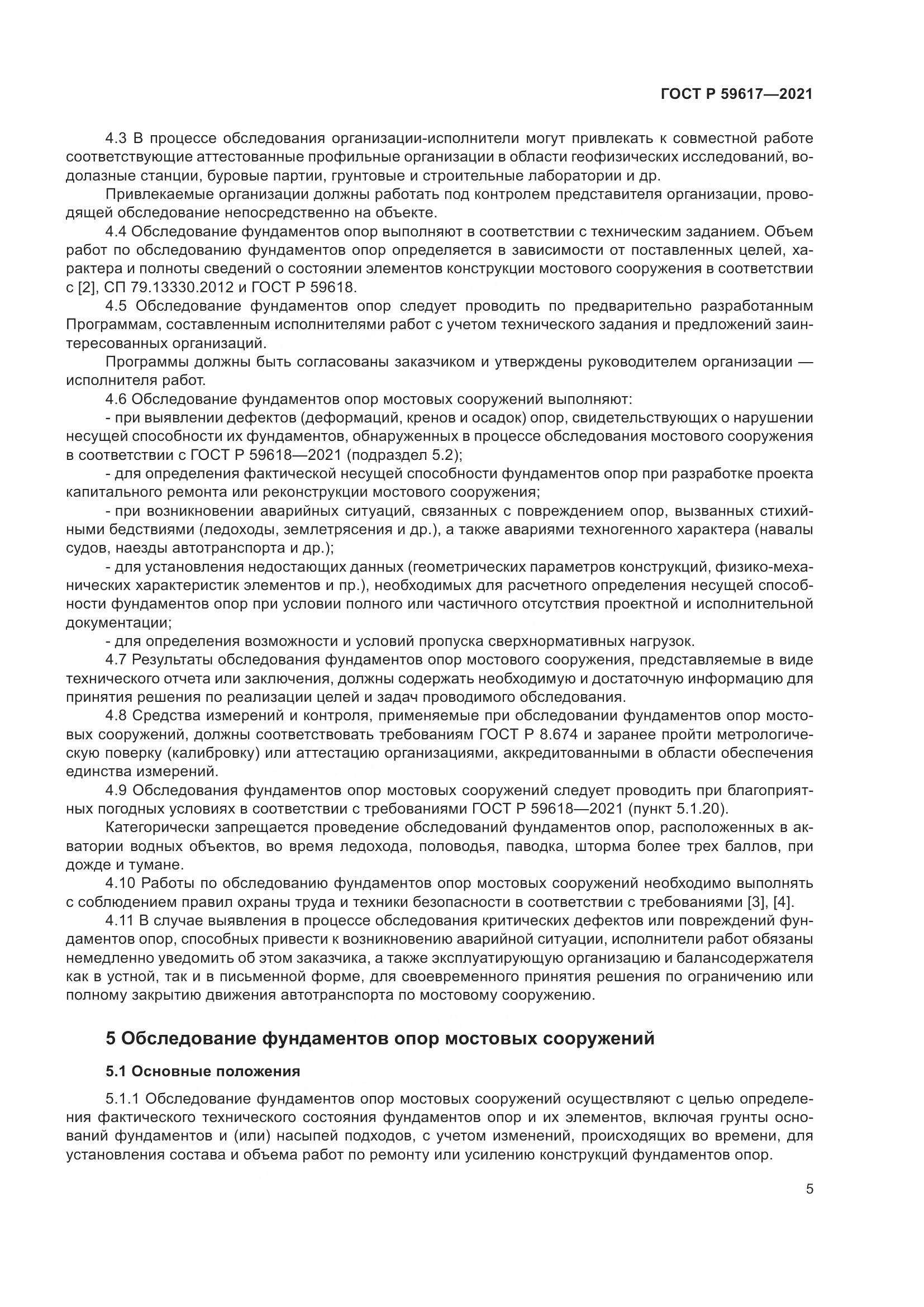 ГОСТ Р 59617-2021, страница 9