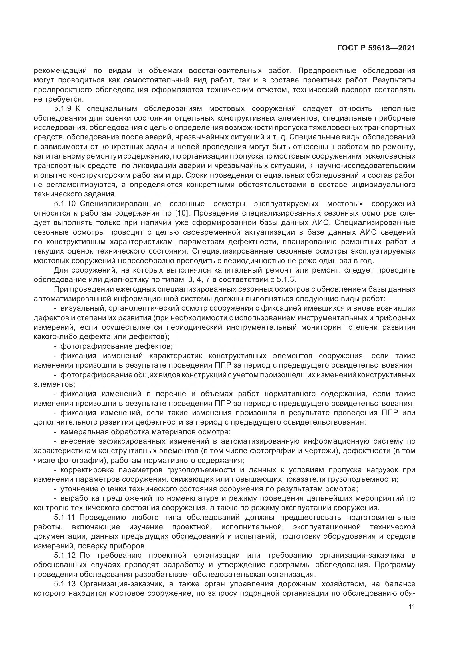 ГОСТ Р 59618-2021, страница 15