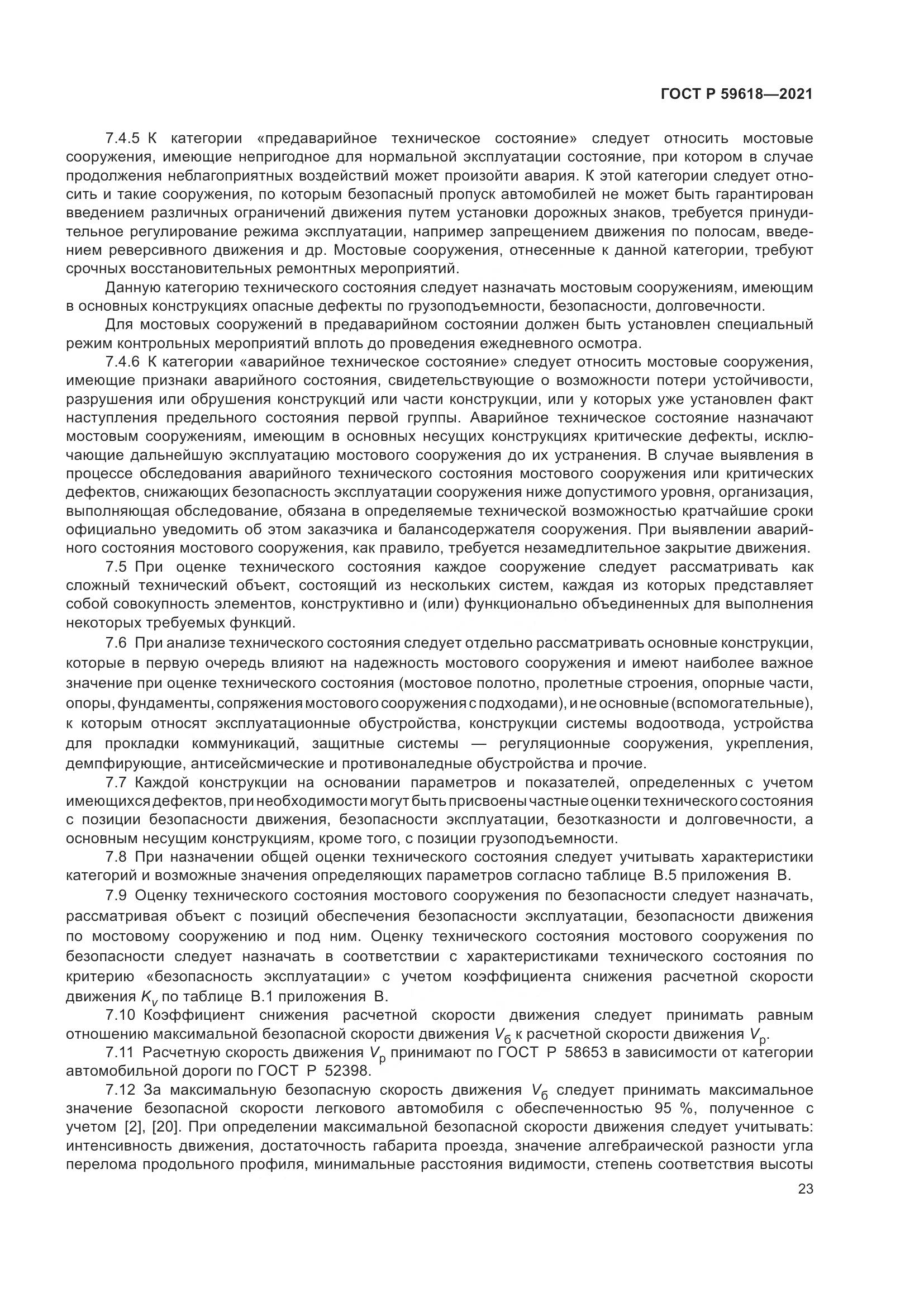ГОСТ Р 59618-2021, страница 27