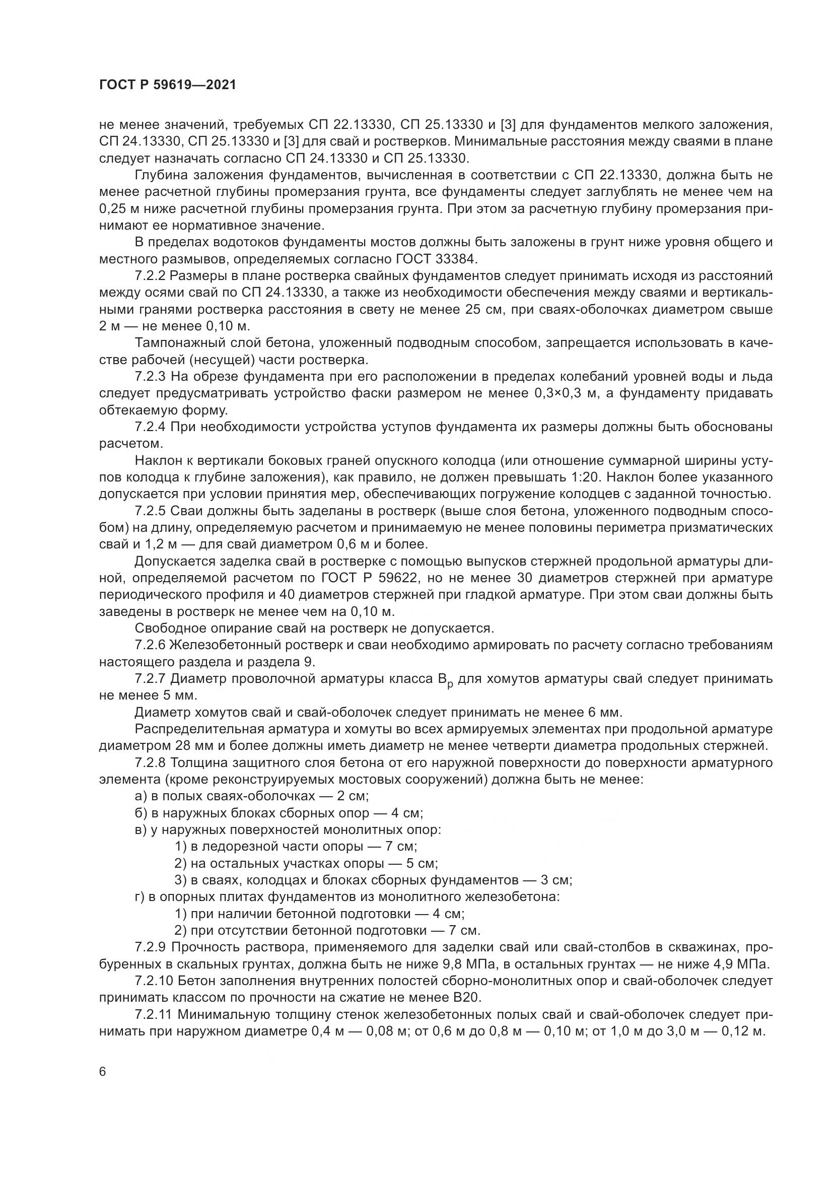 ГОСТ Р 59619-2021, страница 10