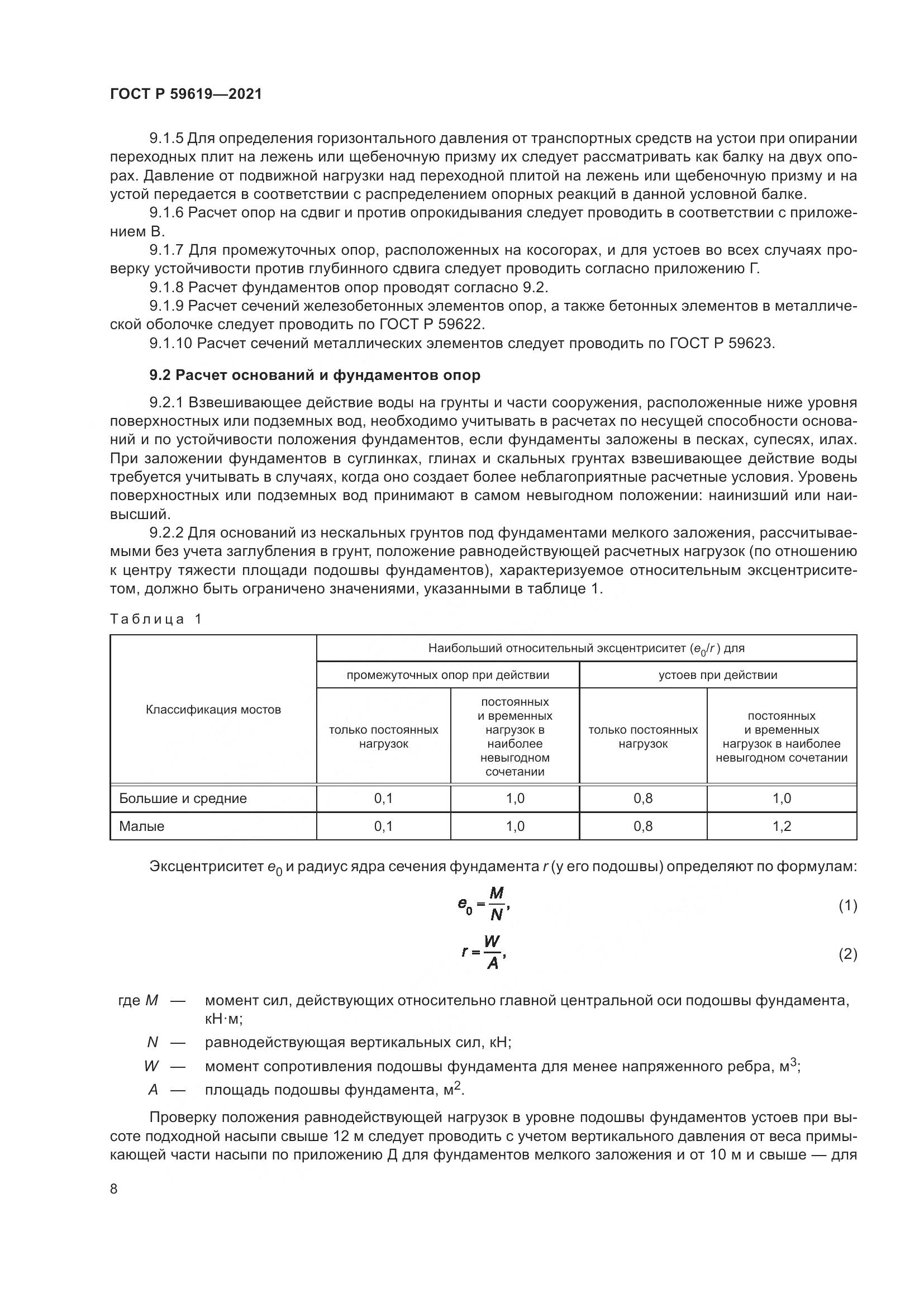 ГОСТ Р 59619-2021, страница 12