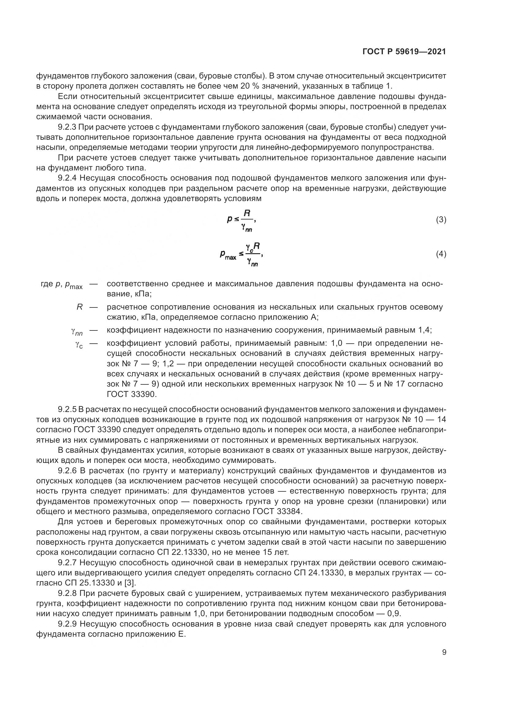 ГОСТ Р 59619-2021, страница 13